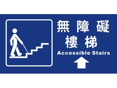 無障礙樓梯15×30cm