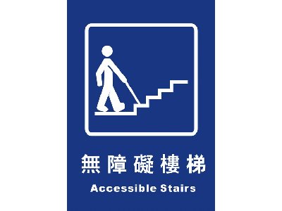 無障礙樓梯25×35cm