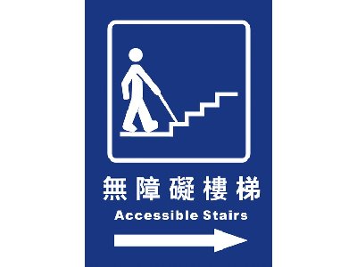 無障礙樓梯25×35cm