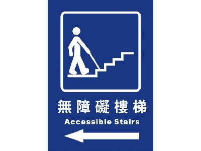 無障礙樓梯25×35cm