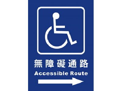 無障礙通路25×35cm