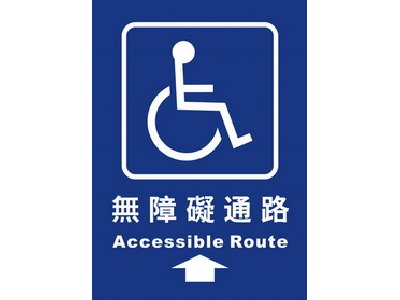 無障礙通路25×35cm