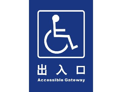 無障礙通路25×35cm