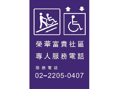 無障礙通路標誌牌社區用40×60