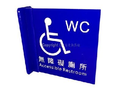 無障礙廁所雙面立牌