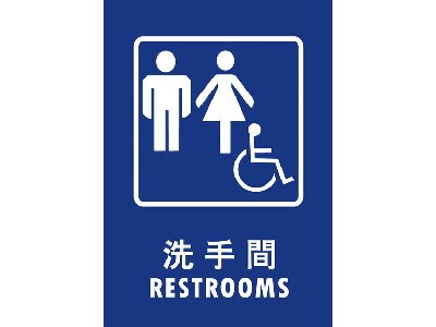 無障礙廁所25×35cm