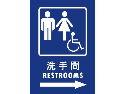 無障礙廁所25×35cm