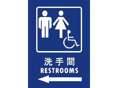 無障礙廁所25×35cm
