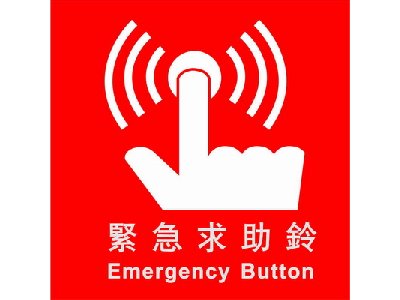 緊急求助鈴標示牌