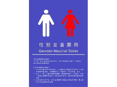 性別友善廁所