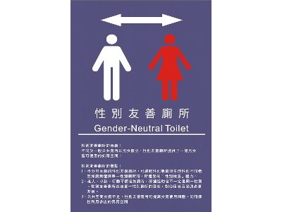 性別友善廁所雙向