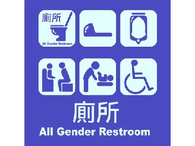 多功能廁所標示牌40×40