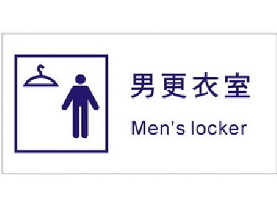 男更衣室標示牌