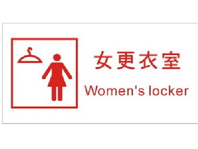 女更衣室標示牌
