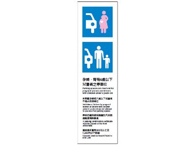 立桿婦幼停車位(直立式A款)