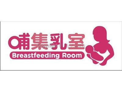 哺乳室12×30cm