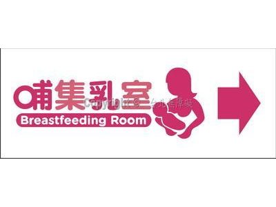 哺乳室12×30cm