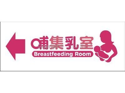 哺乳室12×30cm