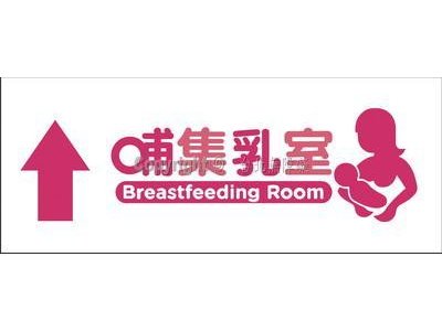 哺乳室12×30cm